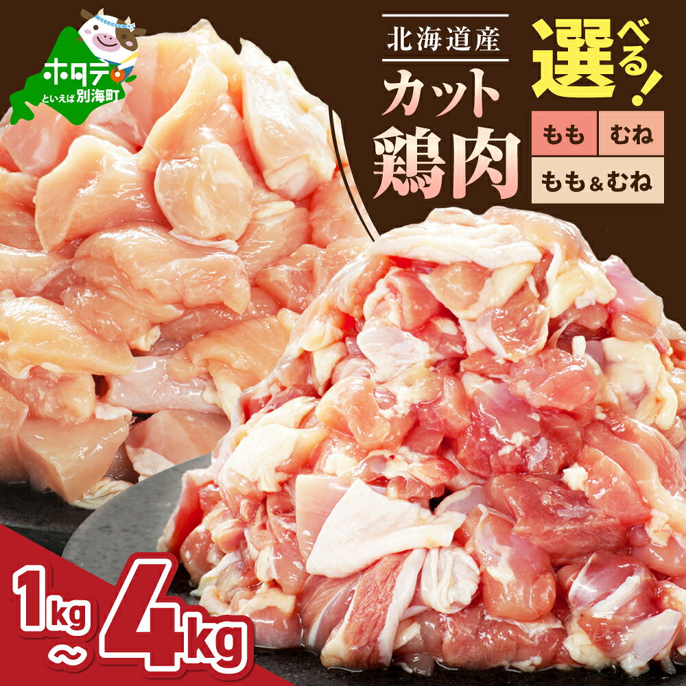 【ふるさと納税】 北海道産 選べる 鶏もも肉・鶏むね肉 カット済 1kg～4kg【内容量が選べる・小分け】（ほたて出汁うま味加工）（ ふるさと納税 鶏肉 小分け もも肉 むね肉 ふるさと納税 肉 とり肉 ふるさと納税 訳あり 大容量 不揃い 鳥 鶏 ふるさと 人気 北海道 別海町 ）