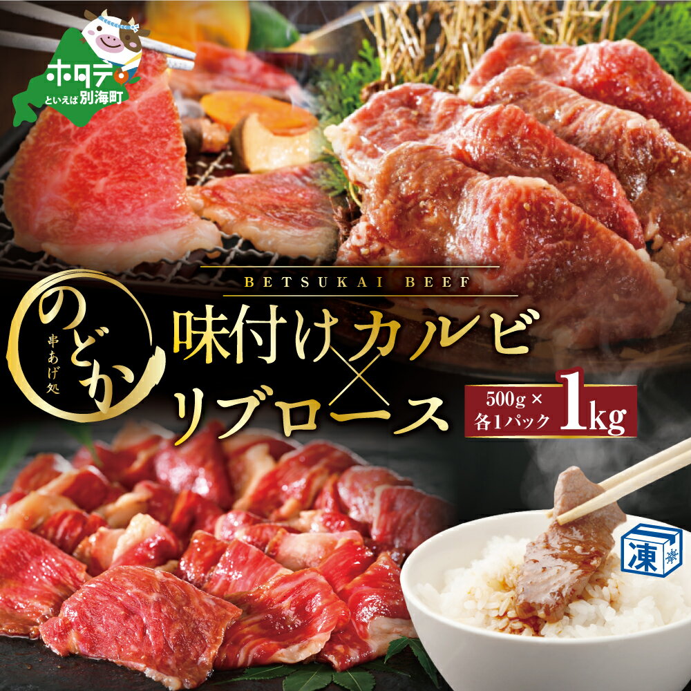 別海牛味付けカルビ・リブロース各500g[be046-0933]( ふるさと納税 肉 カルビ リブロース 牛 牛肉 焼き肉 )