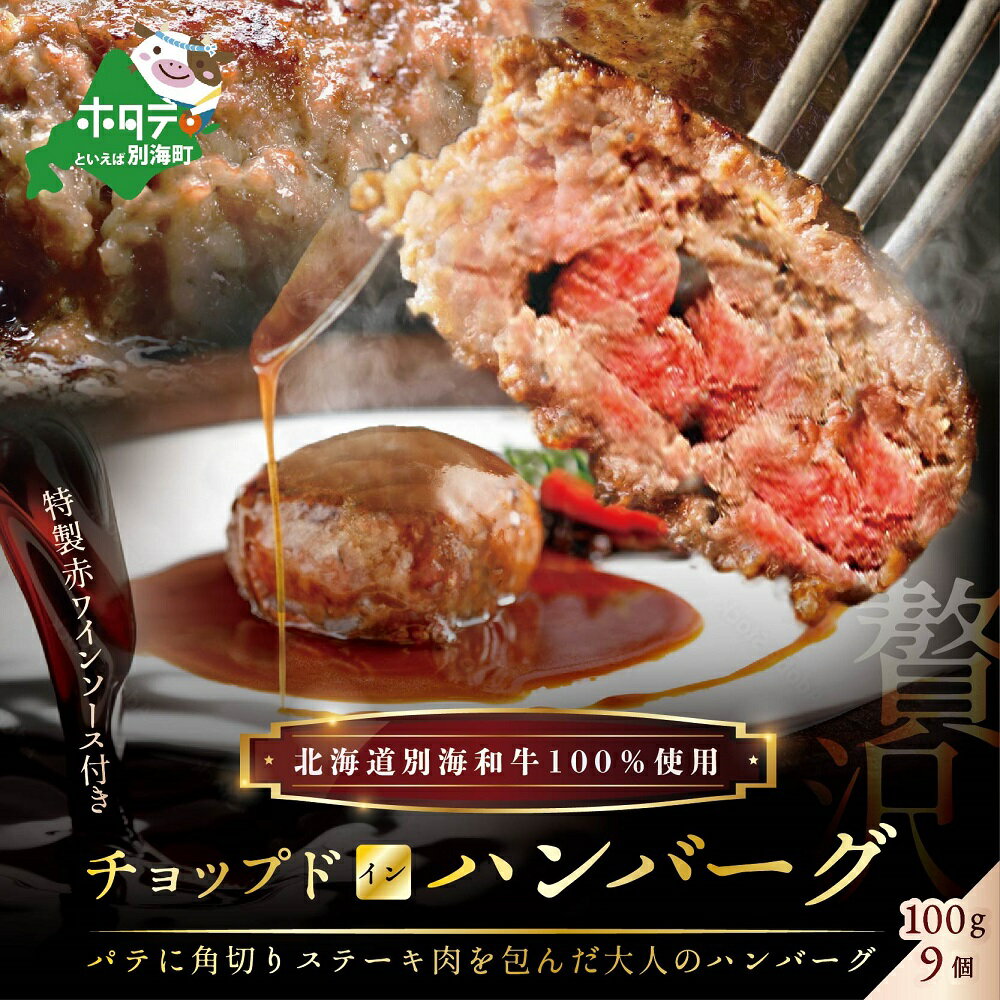 【ふるさと納税】特製赤ワインソース付き・別海牛チョップドインハンバーグ［100g×9個］（ ふるさと納税 ハンバーグ はんばーぐ 訳あり ふるさと納税 訳あり 牛ハンバーグ 牛はんばーぐ 惣菜 そうざい おそうざい 牛100% 牛肉100% 牛肉 牛 肉 北海道 赤身肉 赤身 国産 ）