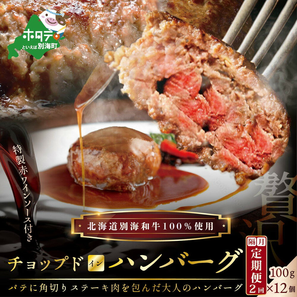 【ふるさと納税】【隔月定期便】「別海牛チョップドインハンバーグ 100g×12個 」 × 2ヵ月【全2回】（ はんばーぐ 牛ハンバーグ 牛はんばーぐ 惣菜 おそうざい 牛100% 牛肉100% ふるさと納税ハンバーグ 牛肉 牛 肉 北海道 ふるさと納税 おすすめ 赤身肉 赤身 国産 定期 ）