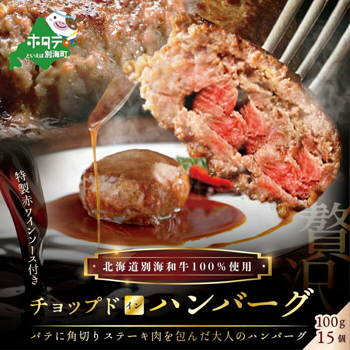 【ふるさと納税】特製赤ワインソース付・別海牛チョップドインハンバーグ［100g×15個］（ はんばーぐ 牛ハンバーグ 牛はんばーぐ 惣菜 牛100% 牛肉100% 牛肉 1.5kg 牛 肉 北海道 にくふるさと納税 赤身肉 赤身 国産 50000 50000円 50,000 50,000円 5万円 5万 五万円 五万 ）