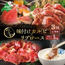 【ふるさと納税】【毎月定期便】別海牛味付けカルビ・リブロース 各500g×3ヵ月【be046-0933-100-3】