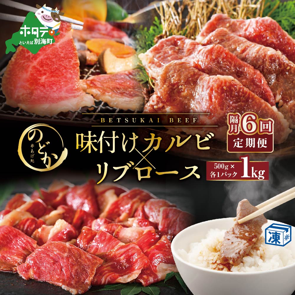【ふるさと納税】【隔月定期便】別海牛味付けカルビ・リブロース各500g×6回【be046-0933-200-6】