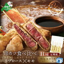 30位! 口コミ数「0件」評価「0」【毎月定期便】リブロース・モモの牛カツ食べ比べセット11ヵ月【be046-0934-100-11】