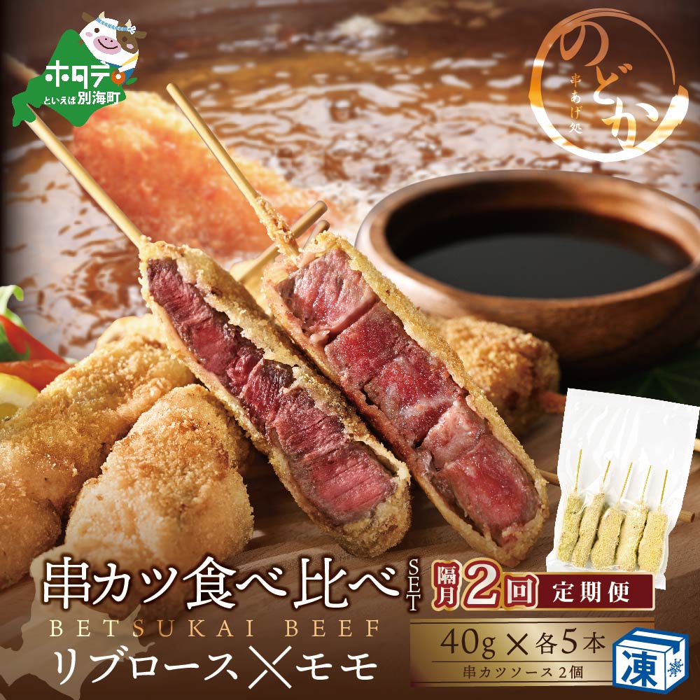 [隔月定期便]リブロース・モモの牛カツ食べ比べセット×2回[be046-0934-200-2]