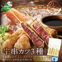 【ふるさと納税】【串揚げ専門店の味】サーロイン(5本)&モモ(5本)&リブロース(5本) 3種の牛カツセット(計15本)【be046-0935】( 串カツ 串揚...