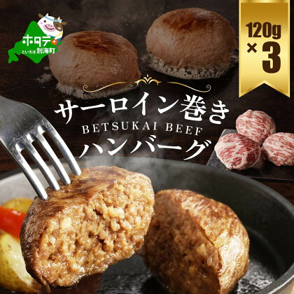 【別海牛100%】別海牛サーロイン巻きハンバーグ 120g×3個【be046-1156】（串あげ処　のどか）