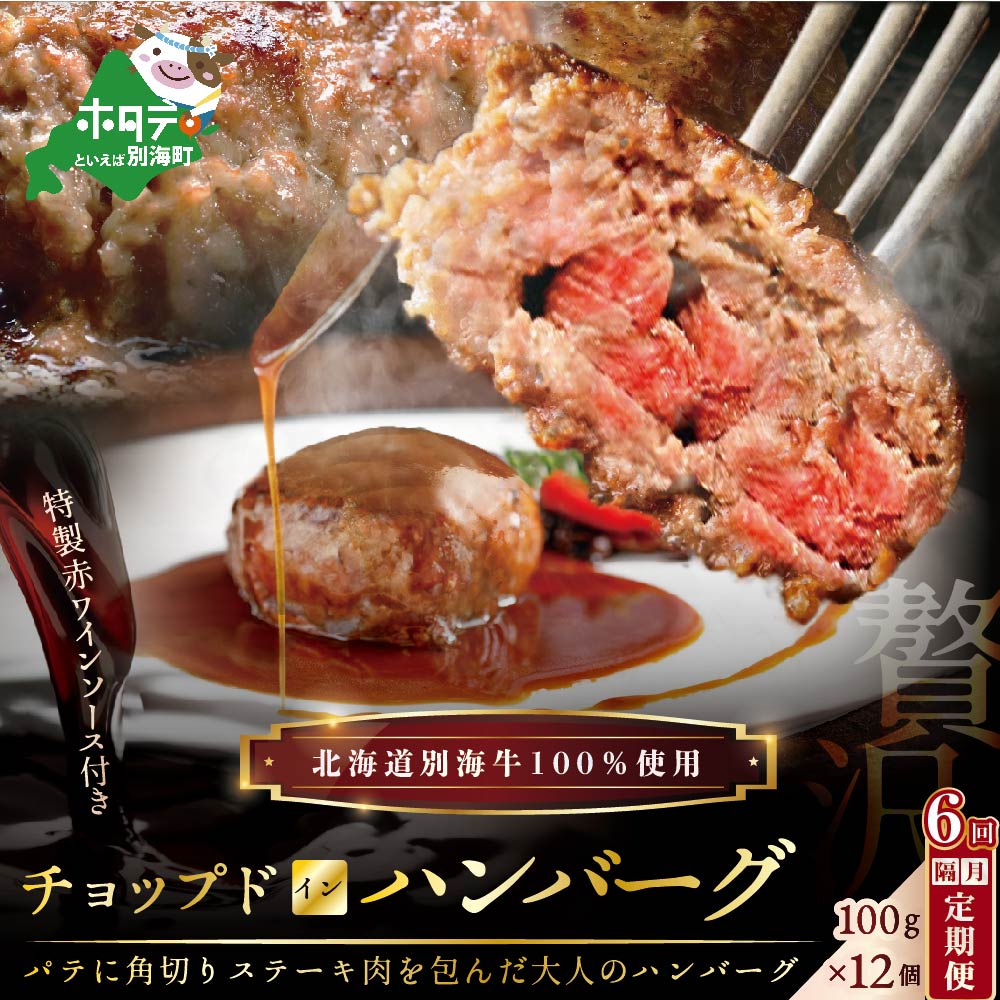 【ふるさと納税】【隔月定期便】「別海牛チョップドインハンバーグ 100g×12個 」 × 6ヵ月【全6回】（ ...