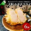 28位! 口コミ数「1件」評価「5」【緊急支援品】高評価★5.0 串揚げ 専門店の味 LL-L玉大粒 ホタテフライ 6個 帆立 ほたて ( 串揚げセット 帆立 ほたて貝柱 大玉･･･ 