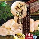 【ふるさと納税】【緊急支援品】【 年4回 ホタテ 定期便 隔月 定期 】北海道 野付産 漁協からお届け 冷凍ホタテ 貝柱 料理に色々使える 大粒 ホタテ 500...