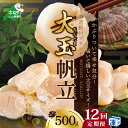 【ふるさと納税】【緊急支援品】【 年12回 ホタテ 定期便 12ヶ月 連続 】北海道 野付産 漁協からお届け 冷凍ホタテ貝柱 届いて嬉しい 大玉 ホタテ 500...