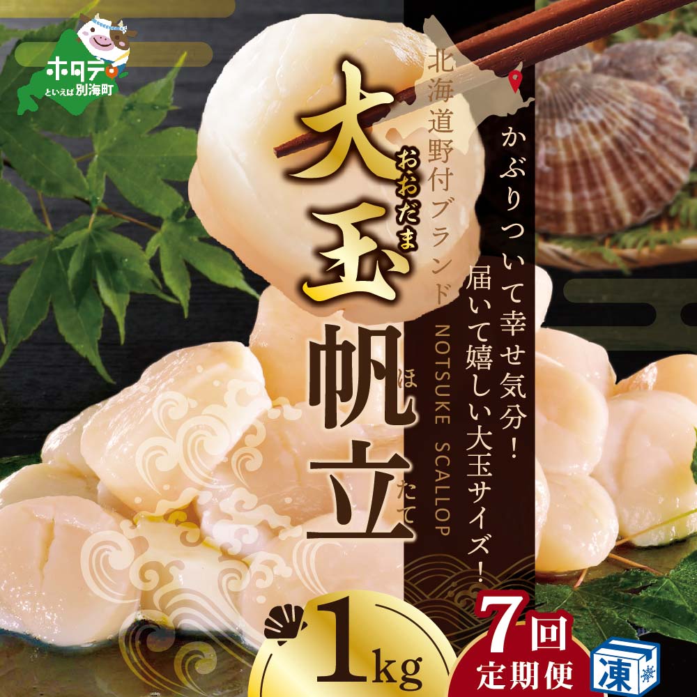 16位! 口コミ数「0件」評価「0」【緊急支援品 年7回 ホタテ 定期便 7ヶ月 連続 定期 】北海道 野付産 漁協からお届け 冷凍ホタテ貝柱 届いて嬉しい 大玉 ホタテ 1k･･･ 