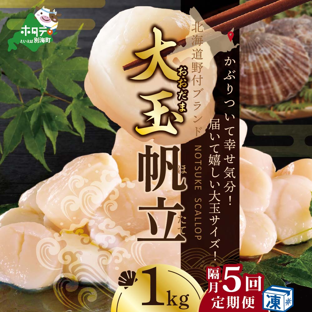 【ふるさと納税】【隔月5回定期便】 ホタテ 定期便 北海道 野付産 漁協からお届け 冷凍ホタテ 貝柱 大玉ホタテ 1kg ( ふるさと納税 ホタテ 定期便 ふるさと納税 帆立 定期便 ふるさと納税 定期便 訳あり 定期 人気 ホタテ貝柱 貝柱 人気 ランキング 海鮮 北海道 別海町 )