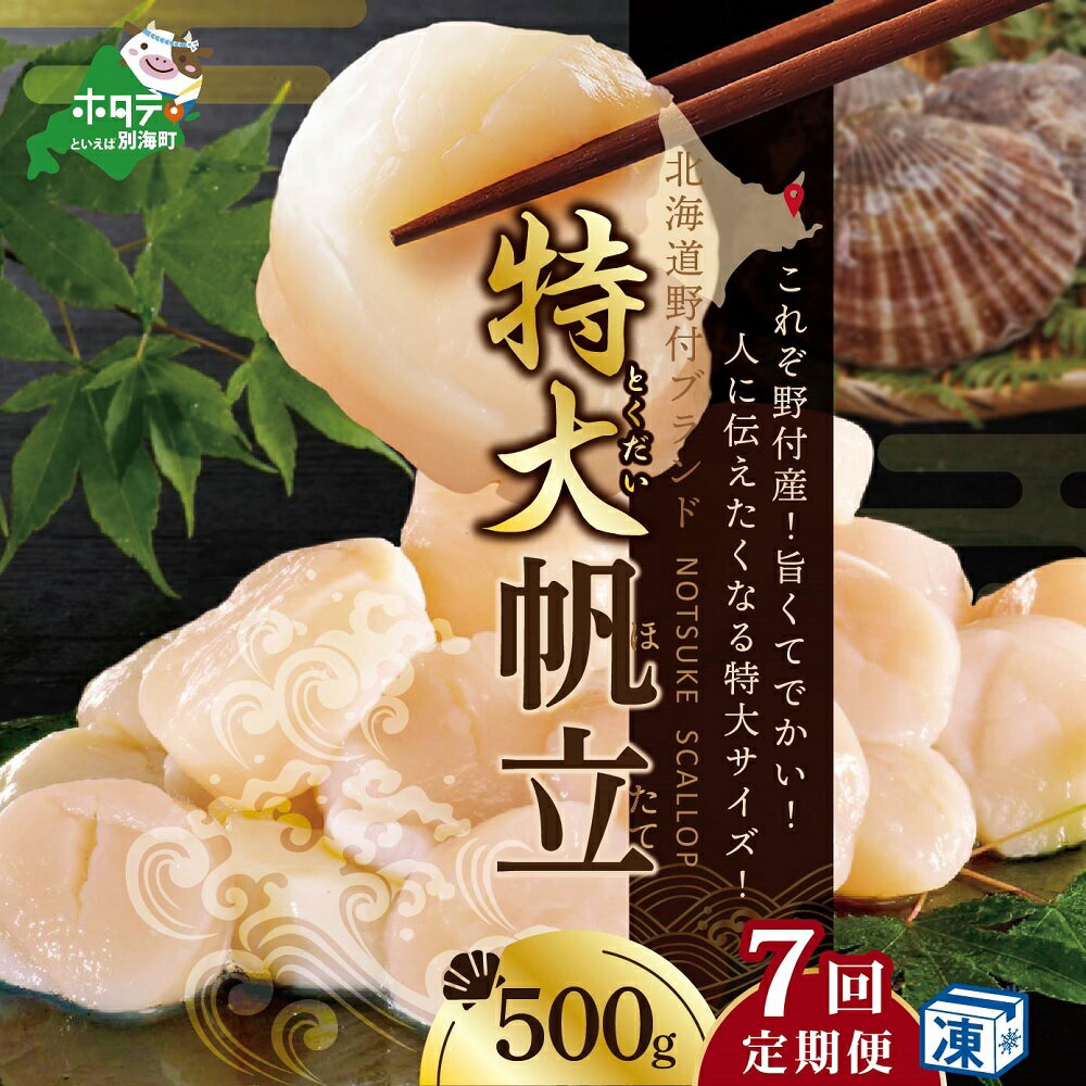 [緊急支援品][ 年7回 ホタテ 定期便 7ヶ月 連続 定期 ]北海道 野付産 漁協からお届け 冷凍ホタテ 人に伝えたい驚き 特大 ホタテ 500g 全 7回 ( ふるさと納税 ほたて 定期便 定期便 ふるさと納税 帆立 定期便 ほたて貝柱 ホタテ貝柱 帆立貝柱 送料無料 )