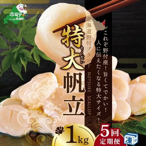 【ふるさと納税】【緊急支援品】【 年5回 ホタテ 定期便 5ヶ月 連続 定期 】北海道 野付産 漁協からお届け 冷凍ホタテ 人に伝えたい驚き 特大 ホタテ 1kg 全 5回 ( ふるさと納税 ほたて 定期便 ふるさと納税 帆立 定期便 ほたて貝柱 ホタテ貝柱 帆立貝柱 送料無料 5 ) 【ふるさと納税】【緊急支援品】【 年5回 ホタテ 定期便 5ヶ月 連続 定期 】北海道 野付産 漁協からお届け 冷凍ホタテ 人に伝えたい驚き 特大 ホタテ 1kg 全 5回 ( ふるさと納税 ほたて 定期便 ふるさと納税 帆立 定期便 ほたて貝柱 ホタテ貝柱 帆立貝柱 送料無料 5 )