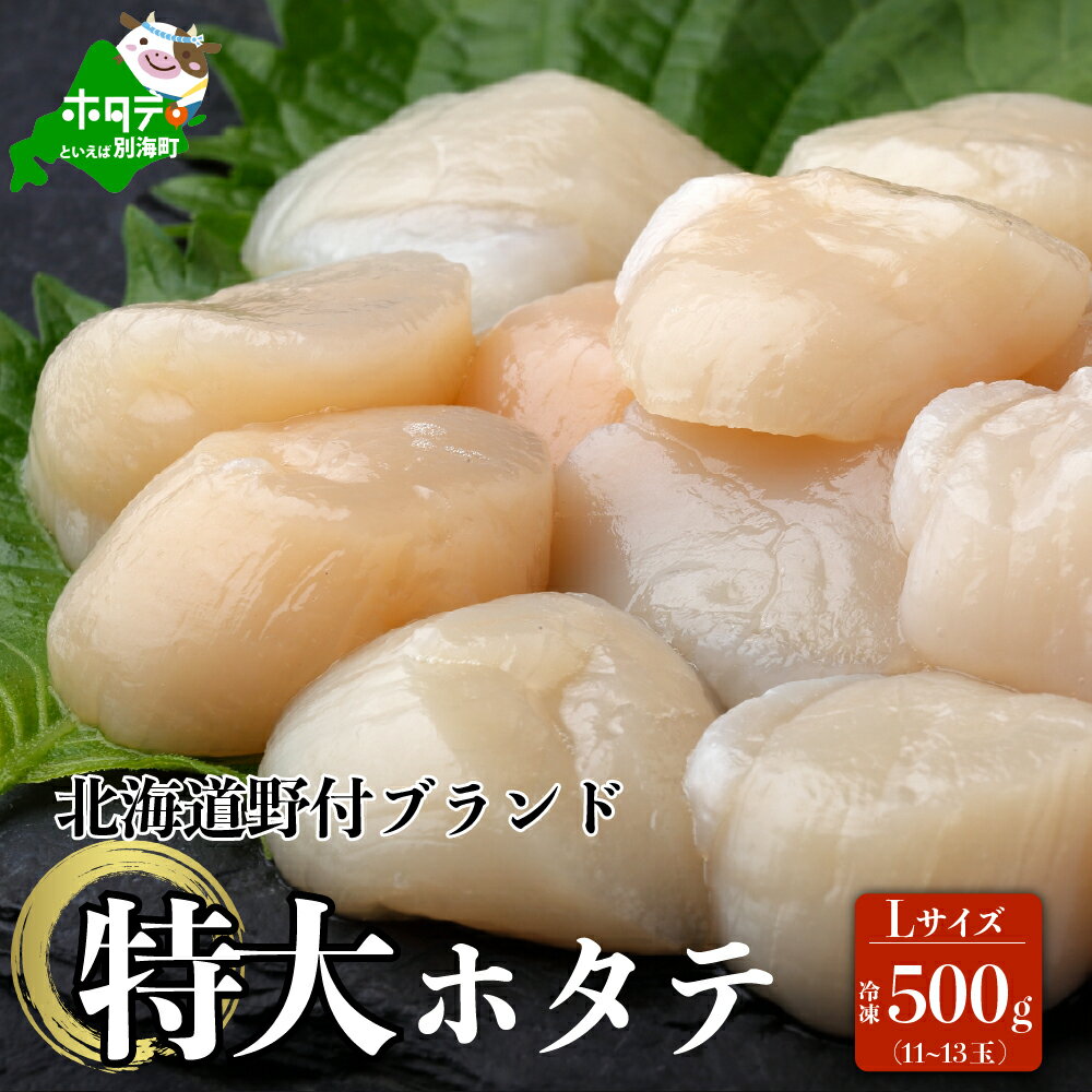 【ふるさと納税】漁協 直送！ 大玉 【特大ほたて】 500g 【北海道野付産】