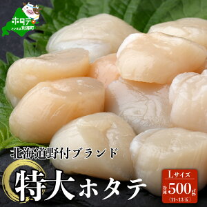 【ふるさと納税】漁協 直送！ 大玉 【特大ほたて】 500g 【北海道野付産】