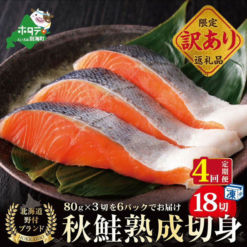 【ふるさと納税】高評価★5.00【 年4回 鮭 定期便 4ヶ月 連続 定期 】秋鮭 の切り身 18切 ( 小分け 3切入×6P) × 4ヵ月【全 4回 】 旨み熟成！ ( ふるさと納税 さけ ふるさと納税 鮭 切り身 ふるさと納税 サケ ふるさと納税 天然 鮭 ふるさと納税 訳あり 鮭 送料無料 )