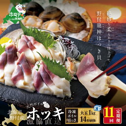 【ふるさと納税】【毎月定期便】天然ボイルほっき貝 1kg 大玉14粒前後 ×11ヶ月 北海道野付産 【漁協から直送】（ ふるさと納税 ほっき貝 定期便 ふるさと納税 ほっき 定期便 ふるさと納税 ホッキ貝 定期便 ふるさと納税 北寄 貝 定期便 ほっき 定期便 定期 春 旬 ）