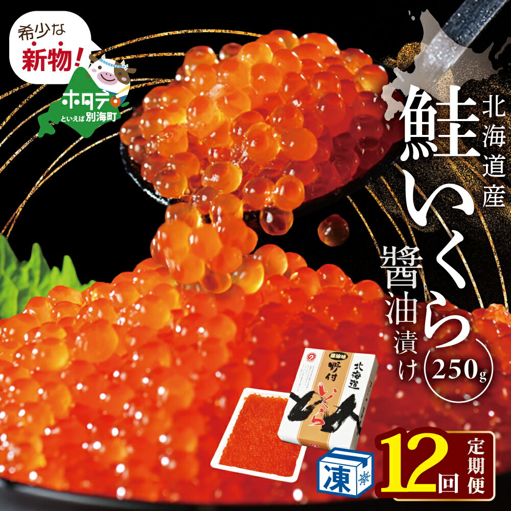 3位! 口コミ数「2件」評価「4.5」【 年12回 いくら 定期便 毎月 定期 】北海道 別海町 産 鮭 イクラ 250g 1パック 12回 漁協から直送 計 3kg （ ふるさ･･･ 