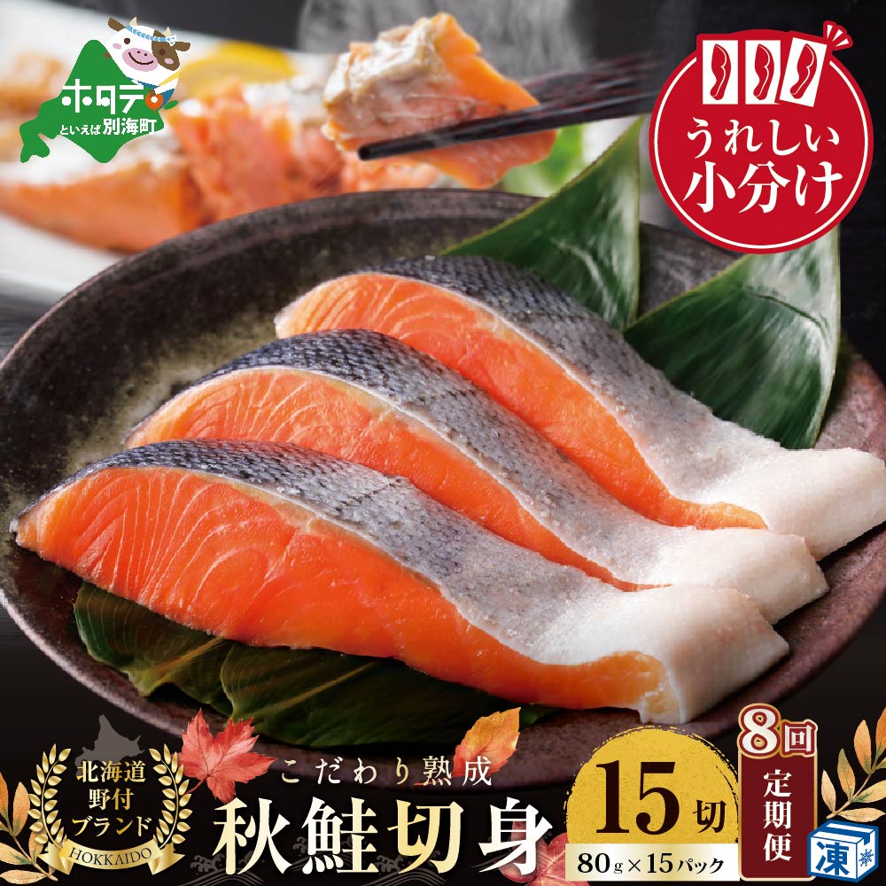 【ふるさと納税】【定期便】こだわり熟成 秋鮭切身 15切(1切×15pc)×8ヶ月( ふるさと納税 鮭 定期便 ふるさと納税 さけ 定期便 鮭 切り身 訳あり ...