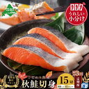 【ふるさと納税】【隔月定期便】こだわり熟成 秋鮭切身 15切(1切×15pc)×3ヶ月 ( ふるさと納税 鮭 定期便 ふるさと納税 鮭 切り身 国産 ふるさと納...