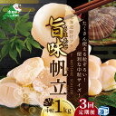 【ふるさと納税】【 緊急支援品 年3回 ホタテ 定期便 3ヶ月 連続 定期 】北海道 野付産 漁協からお届け 冷凍ホタテ …