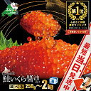 7位! 口コミ数「5,602件」評価「4.73」【発送時期が選べる】総合1位 北海道産 いくら 醤油漬け 250g 500g 750g 1kg 【最短当日発送】【内容量が選べる】 ふるさと･･･ 