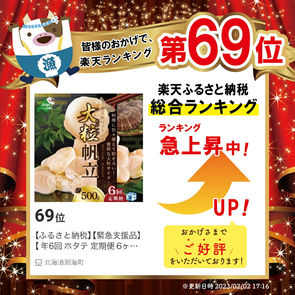 【ふるさと納税】【緊急支援品】【 年6回 ホタテ 定期便 6ヶ月 半年 定期 】北海道 野付産 漁協からお届け 冷凍ホタテ 料理に色々使える 大粒 ホタテ 500g 全 6回 ( ふるさと納税 ほたて 定期便 帆立 定期便 ほたて貝柱 ホタテ貝柱 帆立貝柱 送料無料 春 旬 )