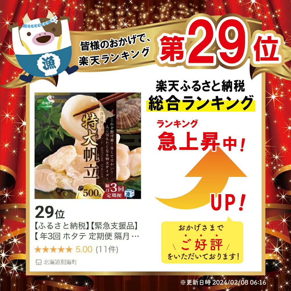 【ふるさと納税】【緊急支援品】【 年3回 ホタテ 定期便 隔月 定期 】高評価★4.94 北海道 野付産 漁協からお届け 冷凍ホタテ 貝柱 人に伝えたい驚き 特大 ホタテ 500g 3回 配送 ( ふるさと納税 ほたて 定期便 定期便 ふるさと納税 帆立 定期便 ホタテ貝柱 帆立貝柱 春 旬 )