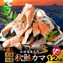 【ふるさと納税】 北海道産 天然 秋鮭 カマ 1.2kg 【 選べる 有塩 無塩 】 ( ふるさと納税 鮭 訳あり ふるさと納税 鮭 かま ふるさと納税 鮭 切...