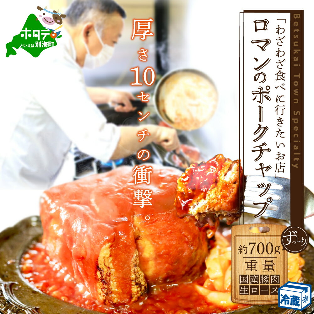 【ふるさと納税】【訳あり】高評価★4.86【別海町名物】ロマンのポークチャップ 約700g 店主1人で生産していますので、数量限定の訳あり品です（ 豚肉 阿寒ポーク 北海道 ロース 肉 ケチャップ お取り寄せ グルメ ぶた 豚 ぶた肉 ポークチョップ ポークソテー ）