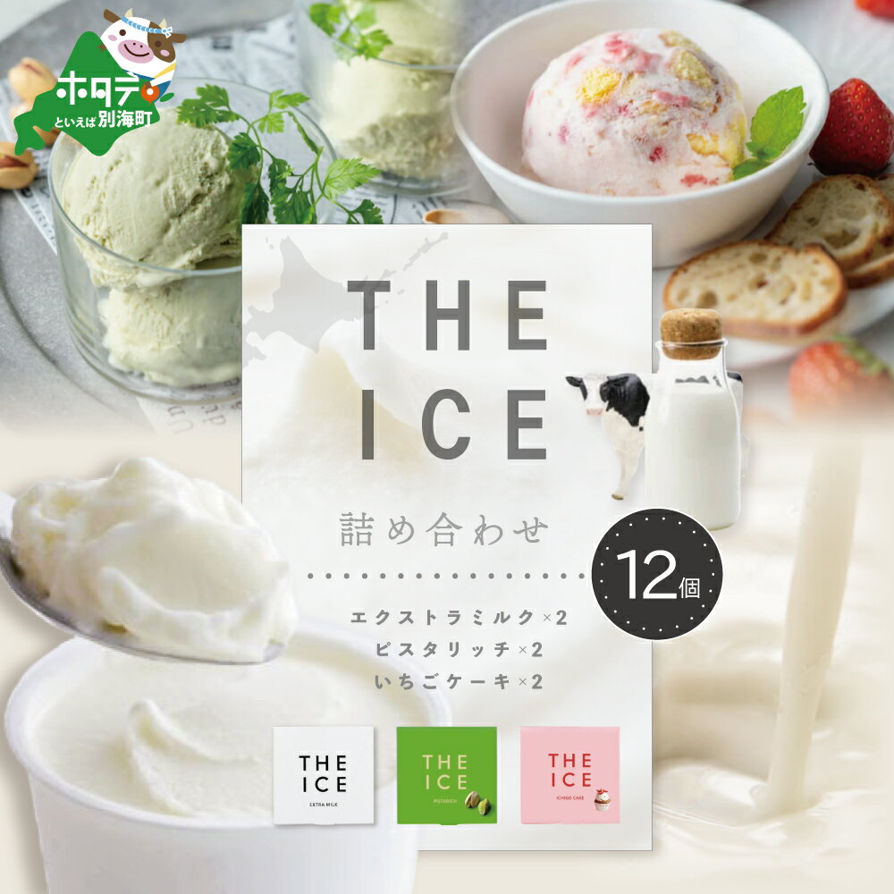 25位! 口コミ数「2件」評価「3.5」【THE ICE】3種詰合せ12個セット 発送時期が選べる （J FARM AMUSE 株式会社）