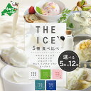 【ふるさと納税】THE ICE 5種食べ比べ セット 選べる内容量 5個 12個( ふるさと納税 アイス ふるさと アイス 北海道 別海町 ふるさと納税 わけあ...