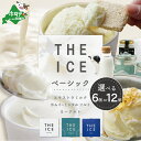 【ふるさと納税】THE ICE ベーシック セット 選べる内容量 6個 12個 北海道別海町