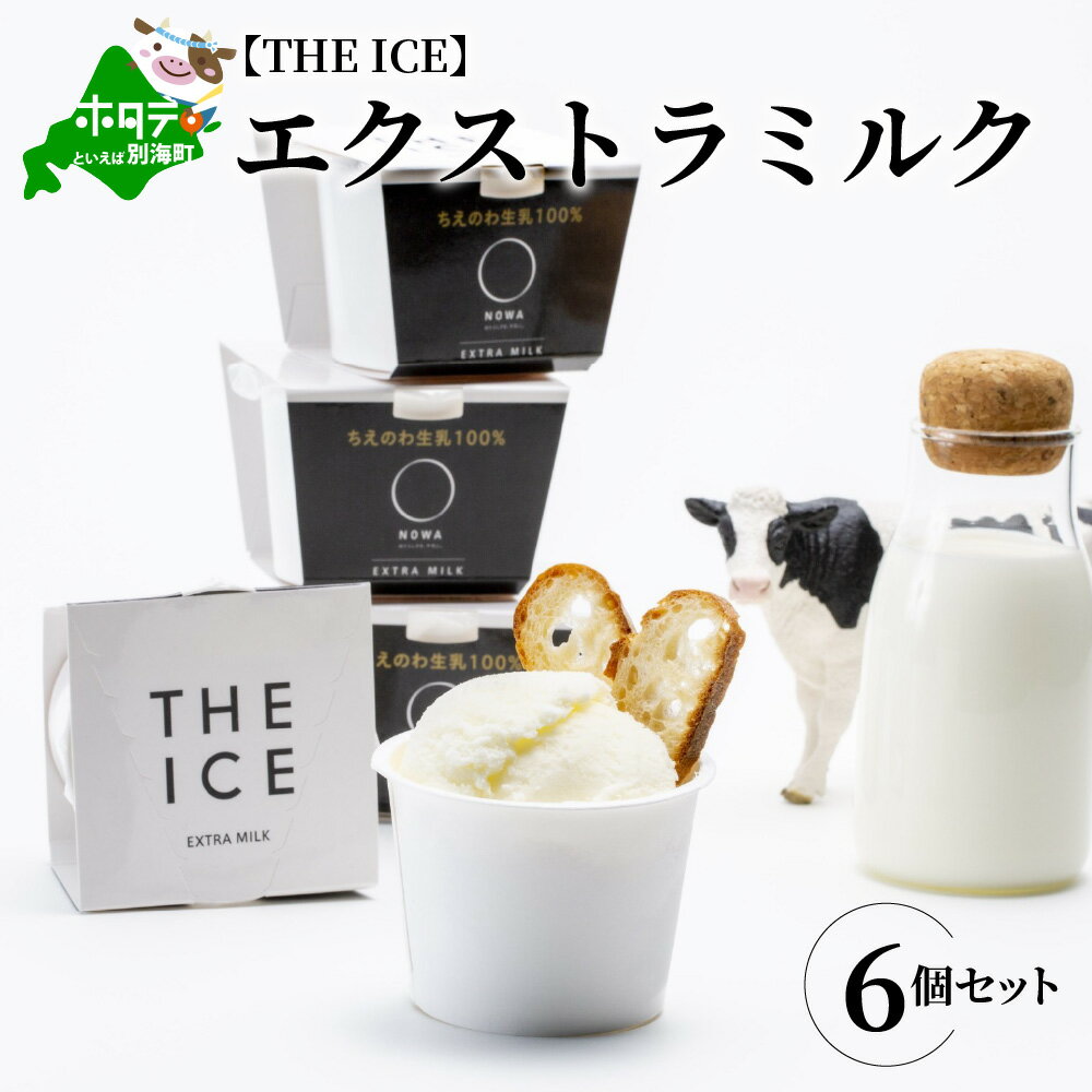 【ふるさと納税】高評価★5.00 〈THE ICE〉エキストラミルク 6個 セット 生乳生産 日本一 別海町 産 生乳 使用（ ふるさと納税 アイス 北海道 ふるさと納税 アイスクリーム 北海道 ふるさと納税 あいす ふるさと納税 北海道 ふるさと あいす8000 8,000円 8000円 8千円 ）