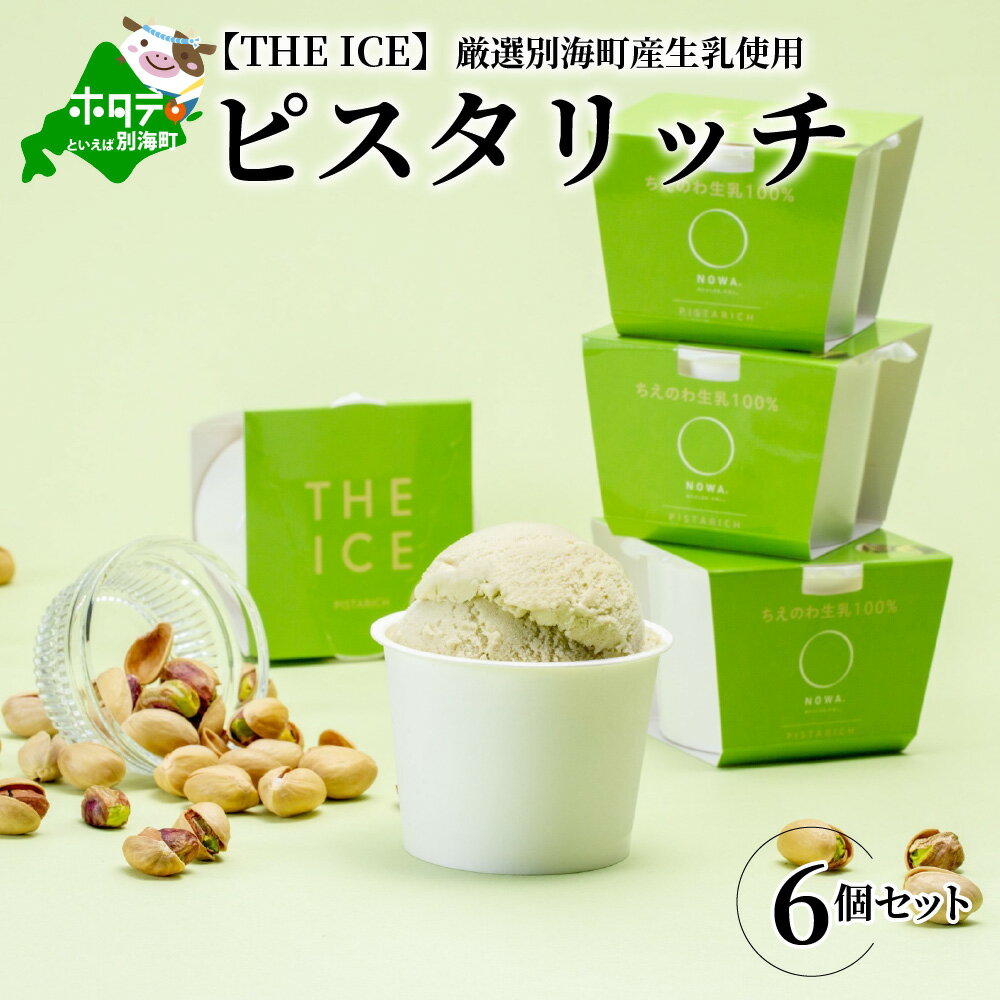 お礼の品詳細 名称【ふるさと納税】【隔月定期便】【THE ICE】ピスタリッチ6個セット×6回定期便【be003-1068-200-6】（J FARM AMUSE 株式会社） 内容量6個セット [100ml×6個] × 隔月6ヵ月【全6回配...