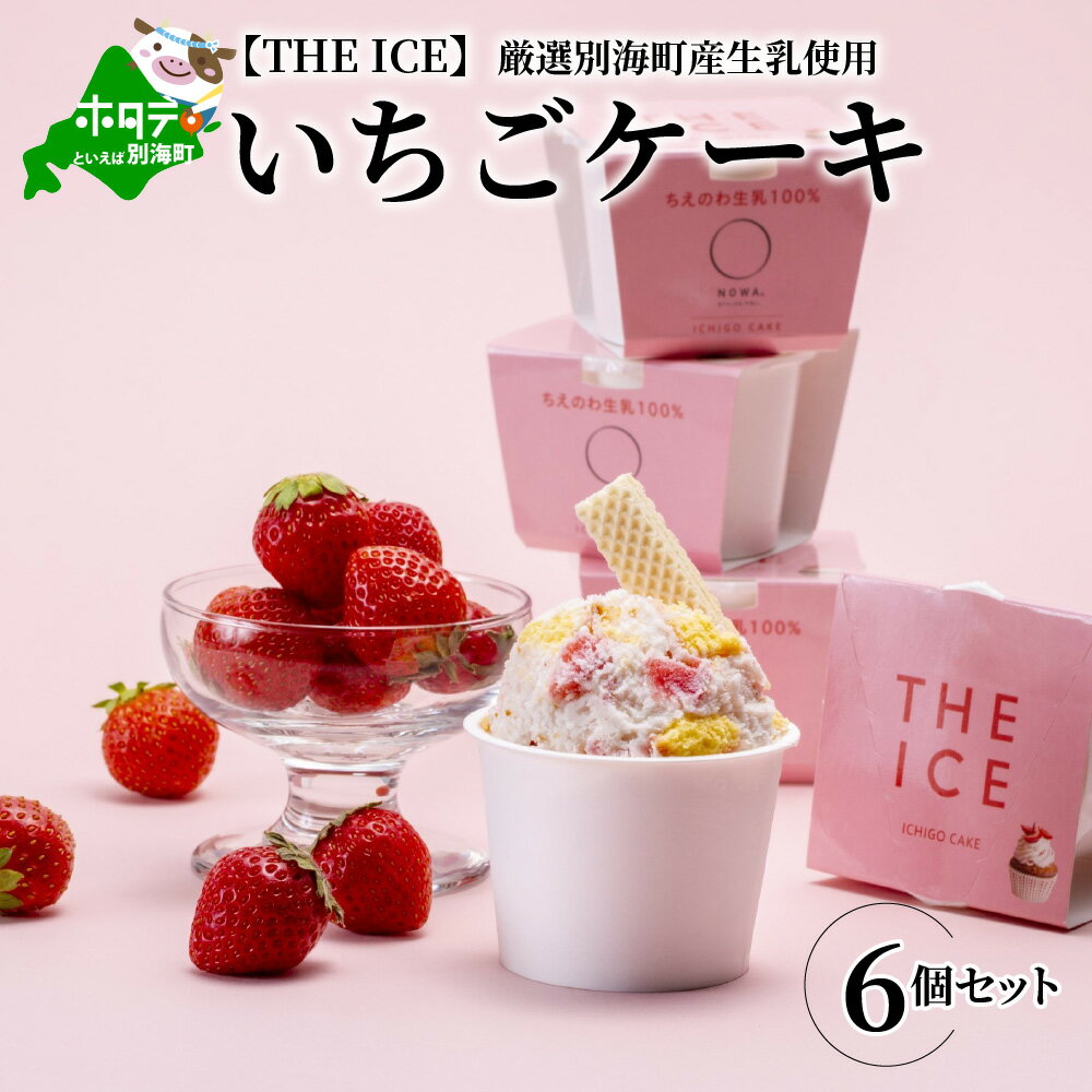 【ふるさと納税】【隔月定期便】【THE ICE】いちごケーキ6個セット×2回定期便【be003-1070-200-2】（ちえのわ事業協同組合）