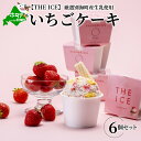 8位! 口コミ数「0件」評価「0」【毎月定期便】【THE ICE】いちごケーキ6個セット×9ヵ月定期便【be003-1070-100-9】（ちえのわ事業協同組合）