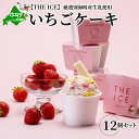 18位! 口コミ数「0件」評価「0」【毎月定期便】【THE ICE】いちごケーキ12個セット×10ヵ月定期便【be003-1071-100-10】（ちえのわ事業協同組合）