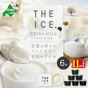 17位! 口コミ数「0件」評価「0」【毎月定期便】【THE ICE】エキストラミルク6個×11ヵ月定期便（J FARM AMUSE 株式会社）