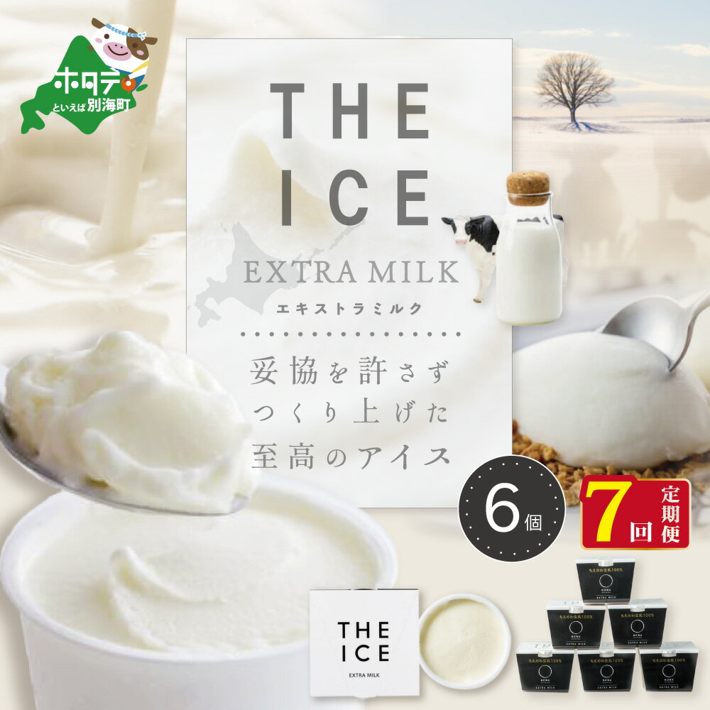 楽天北海道別海町【ふるさと納税】【毎月定期便】【THE ICE】エキストラミルク6個×7ヵ月定期便（J FARM AMUSE 株式会社）