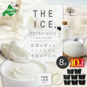 【ふるさと納税】【毎月定期便】【THE ICE】エキストラミルク8個×10ヵ月定期便(J FARM AMUSE 株式会社)