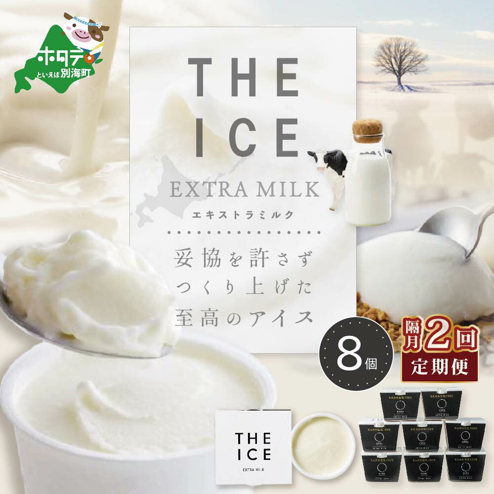 【ふるさと納税】【隔月定期便】【THE ICE】エキストラミルク8個 ×2回定期便（J FARM A...