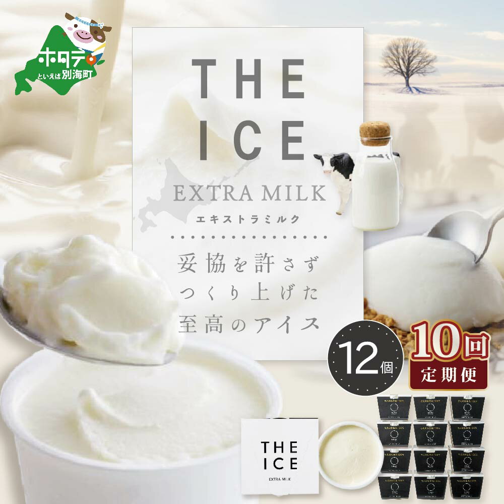 18位! 口コミ数「0件」評価「0」【毎月定期便】【THE ICE】エキストラミルク12個×10ヵ月定期便【be003-1067-100-10】（J FARM AMUSE 株式･･･ 