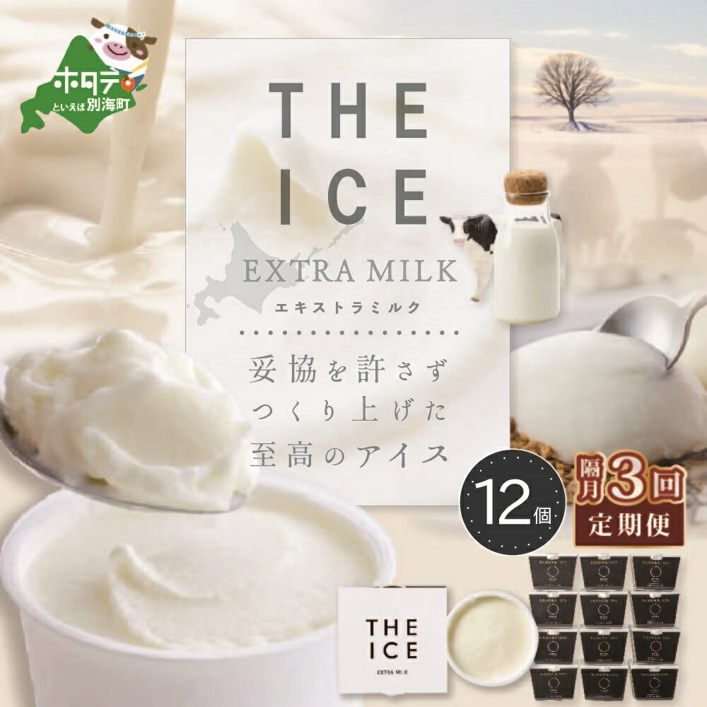 24位! 口コミ数「0件」評価「0」【隔月定期便】【THE ICE】エキストラミルク12個 ×3回定期便【be003-1067-200-3】（J FARM AMUSE 株式会社･･･ 