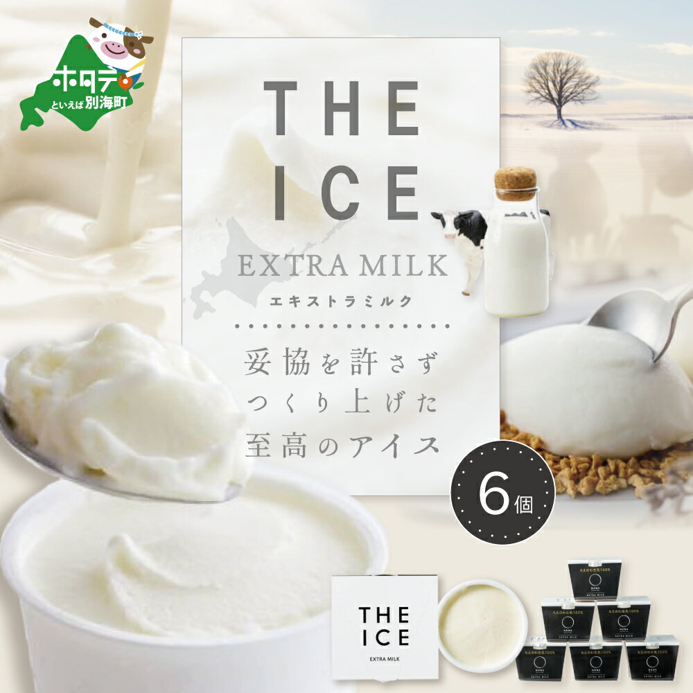 5位! 口コミ数「2件」評価「5」【THE ICE】高評価★5.0 エキストラミルク6個 発送時期が選べる （J FARM AMUSE 株式会社）