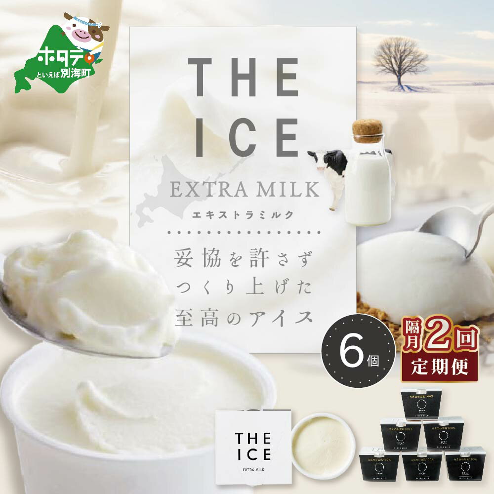 [隔月定期便][THE ICE]エキストラミルク6個×2回定期便(J FARM AMUSE 株式会社)