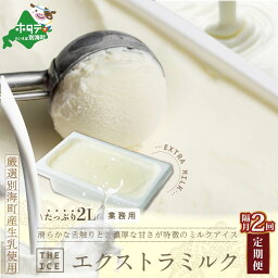 【ふるさと納税】【隔月定期便】【THE ICE】業務用2リットル エキストラ ミルク ×2回定期便 （ちえのわ事業協同組合）