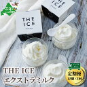 お礼の品詳細 名　称 THE ICE エクストラミルク 容　量 12個セット [100ml×12] × 2ヵ月 【全2回配送】 ※アイスのリットルの表記は体積です。重量ではありません。 原産地 北海道別海町 製造地 北海道長沼町 原材料・成分 生乳(北海道別海町産)、乳製品、砂糖/安定剤(増粘多糖類)、(一部に乳成分を含む) 配送方法 冷凍便 配送不可地域 沖縄・離島 賞味期限 なるべくお早めにお召し上がりください。 提供事業者 J FARM AMUSE 株式会社 ※画像はイメージです。 ※生産・天候・交通等の事情により遅れる場合があります。 ・ふるさと納税よくある質問はこちら ・寄附申込みのキャンセル、返礼品の変更・返品はできません。あらかじめご了承ください。 関連キーワード 楽天ふるさと納税 39ショップ買いまわり 39ショップ キャンペーン 買いまわり 買い回り 買い周り お買い物マラソン マラソンセール SS 楽天スーパーセール スーパーセール スーパーSALE「ふるさと納税」寄附金は、下記の事業を推進する資金として活用してまいります。 寄附を希望される皆さまの想いでお選びください。 (1)酪農・水産及び商工観光等の振興発展及び地場産品等による商品開発に資する事業 (2)子ども子育ての支援及び教育の充実に資する事業 (3)高齢者及び障がい者の支援に資する事業 (4)脱炭素の推進をはじめとする自然環境や地域景観の保全に資する事業 (5)スポーツ及び芸術文化の振興発展など生涯学習の推進に資する事業 (6)健康や医療の充実に資する事業 (7)協働のまちづくりによる交流と移住定住など地方創生に資する事業 (8)千島海溝周辺海溝型地震ほか災害への対応、デジタル化の推進ほか自治基盤の強化に資する事業 (9)その他まちづくりのために必要な事業（町長におまかせ） ■受領証明書 返礼品とは別に、入金確認後、お申込み時記載の寄附者様ご住所に2週間程度で発送いたします。 ■ワンストップ特例申請書 「希望する」にチェックをいただいた方に、寄附金受領証明書とともにお送りいたします。 ※寄附申込みのキャンセル、返礼品の変更・返品はできません。あらかじめご了承ください。 ※お礼の品は協力事業者から直接発送いたします。発送のために、協力事業者にも氏名・住所・電話番号の情報を提供しておりますので、予めご了承ください。 ※ふるさと納税をされた方が受け取られた返礼品については、一時所得として課税対象となる場合がございます。